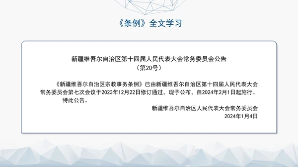 2024年新疆维吾尔自治区宗教事务管理条例PPT课件