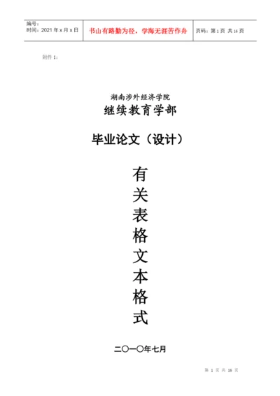 湖南涉外经济学院继续教育学部论文模板--通用.docx