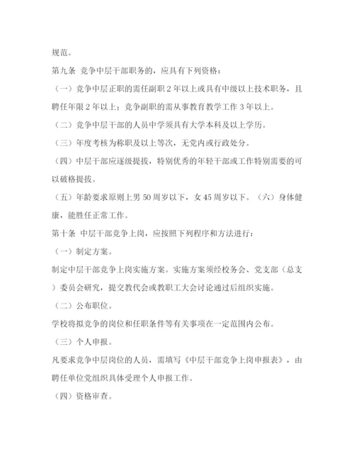 精编之中层干部管理制度.docx