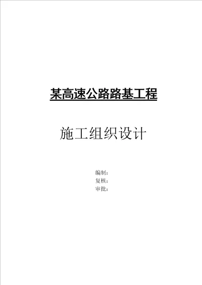 高速公路路基关键工程综合施工设计