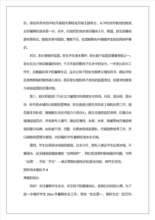 预防溺水倡议书2