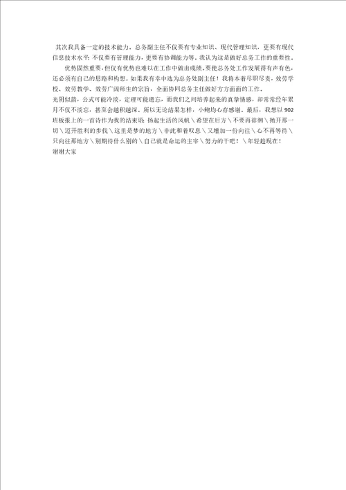 学校总务副主任竞聘演讲稿