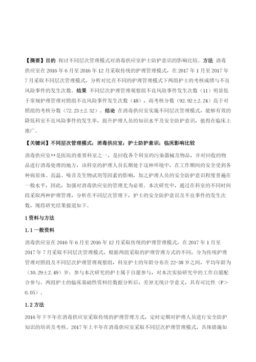 不同层次管理模式对消毒供应室护士防护意识的影响比较.docx