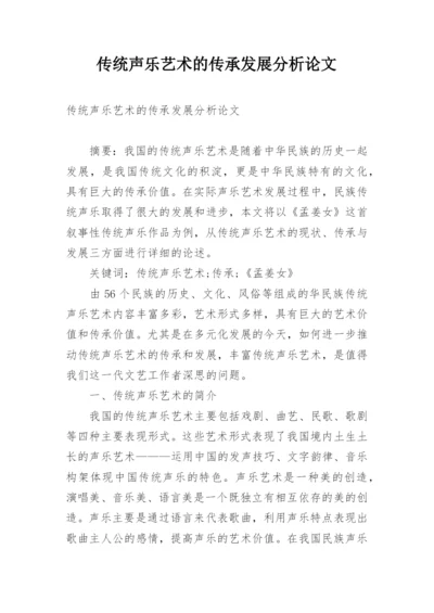 传统声乐艺术的传承发展分析论文.docx