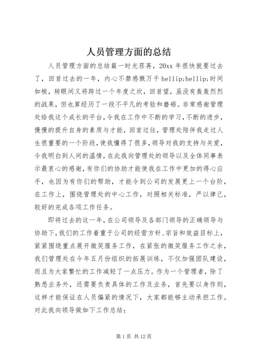 人员管理方面的总结.docx