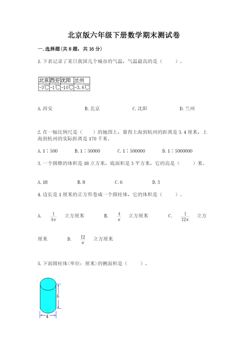 北京版六年级下册数学期末测试卷含答案（巩固）.docx