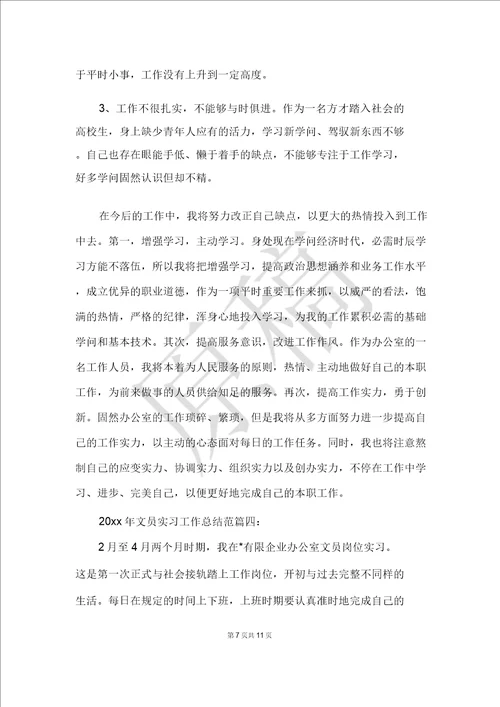 2021年文员实习工作总结范文