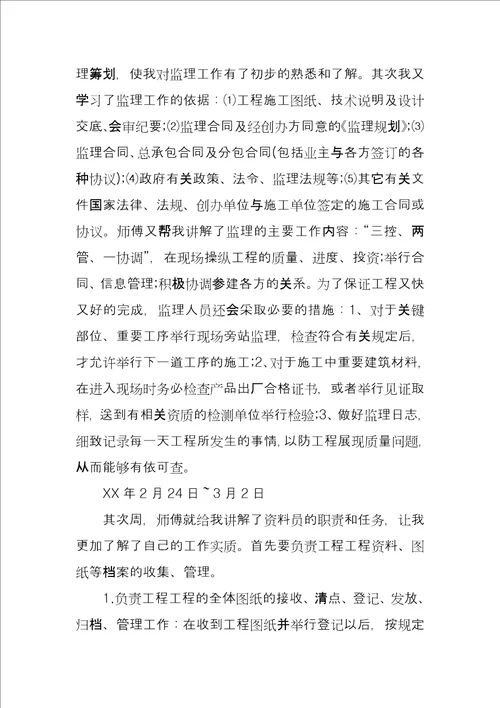 监理实习周记例文