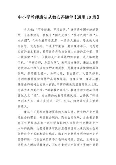 中小学教师廉洁从教心得随笔【通用10篇】.docx