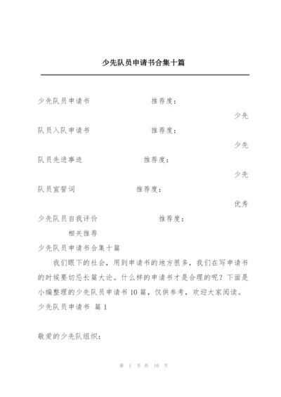 少先队员申请书合集十篇.docx