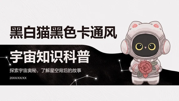 宇航黑白猫黑色卡通风宇宙知识科普