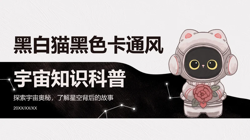 宇航黑白猫黑色卡通风宇宙知识科普