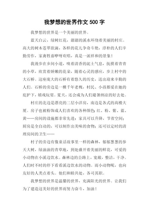 我梦想的世界作文500字.docx