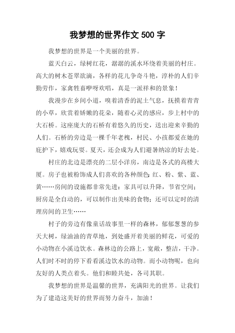 我梦想的世界作文500字.docx
