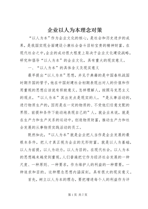 企业以人为本理念对策.docx