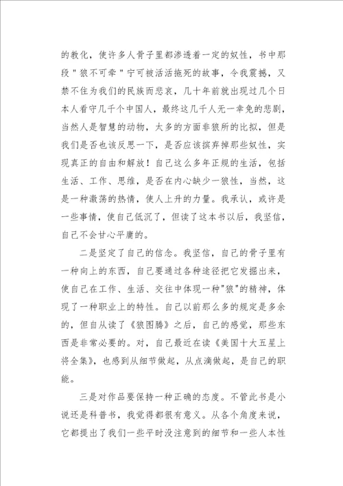初一作文读后感读狼图腾有感1200字
