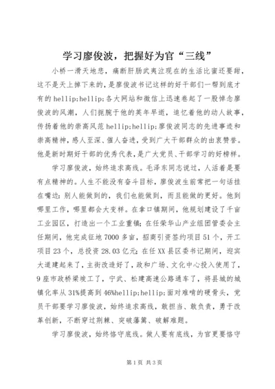 学习廖俊波，把握好为官“三线”.docx