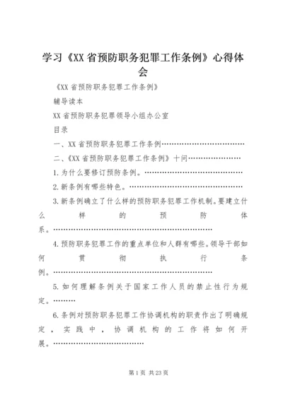 学习《XX省预防职务犯罪工作条例》心得体会 (2).docx