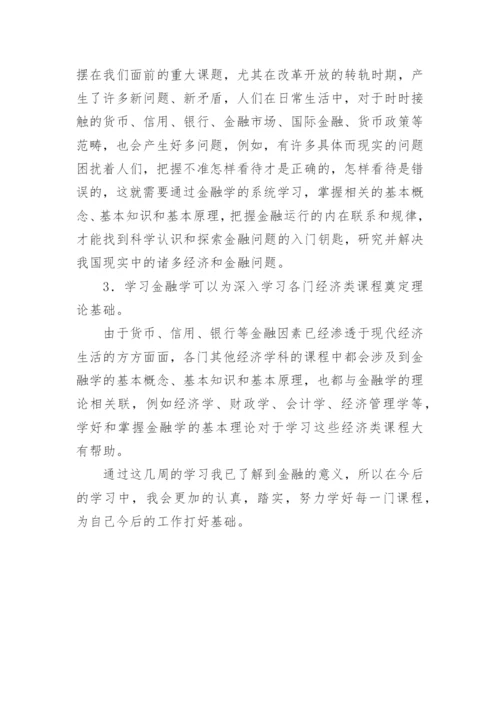 金融学专业导论论文.docx