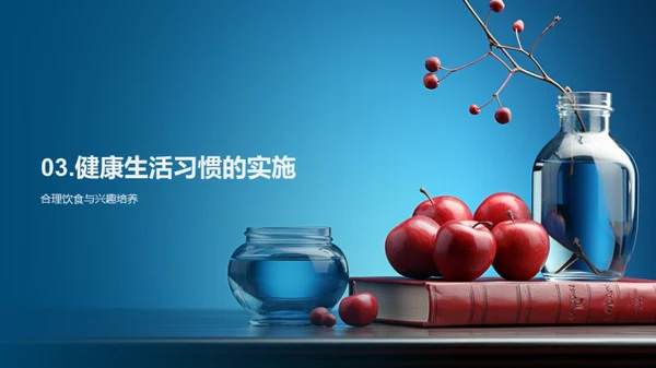 健康成长的秘诀