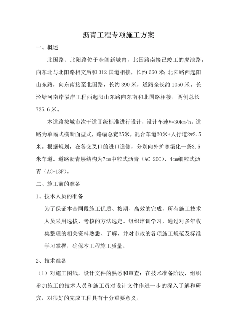 沥青工程专项施工方案.docx