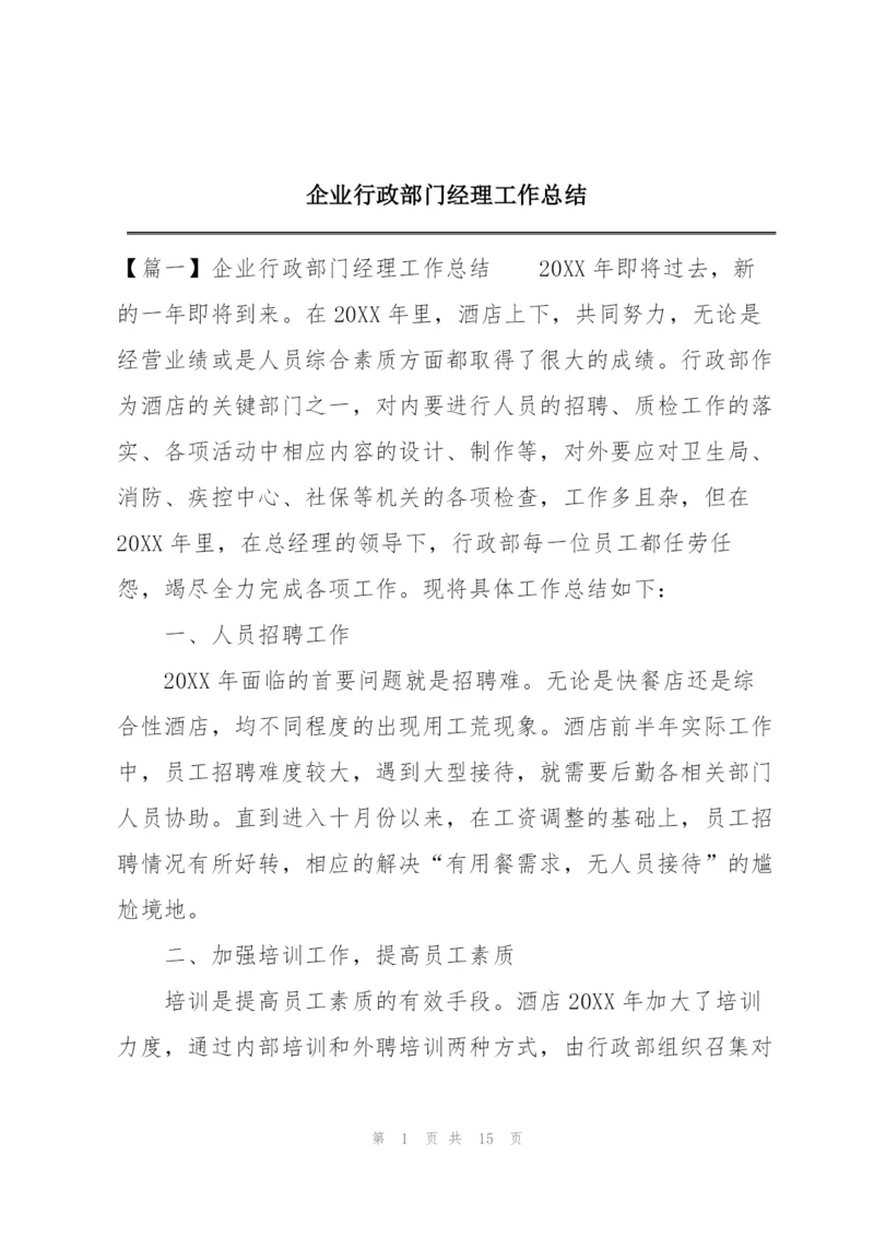 企业行政部门经理工作总结.docx