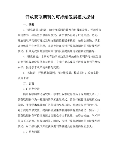 开放获取期刊的可持续发展模式探讨
