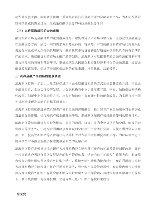 滨海金融产品创新.docx