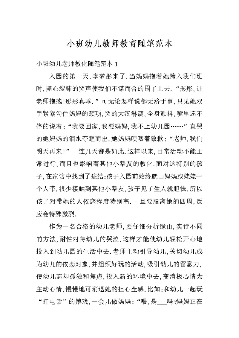 小班幼儿教师教育随笔范本