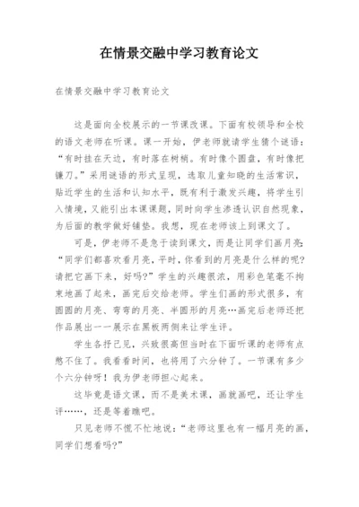 在情景交融中学习教育论文.docx