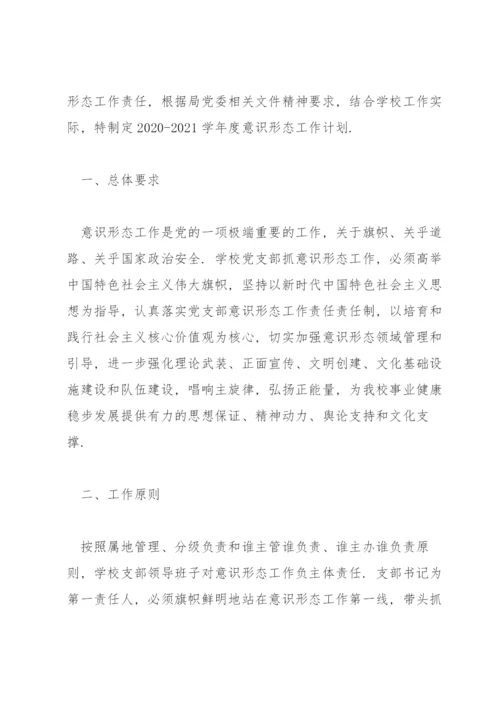 学校意识形态工作主要内容.docx