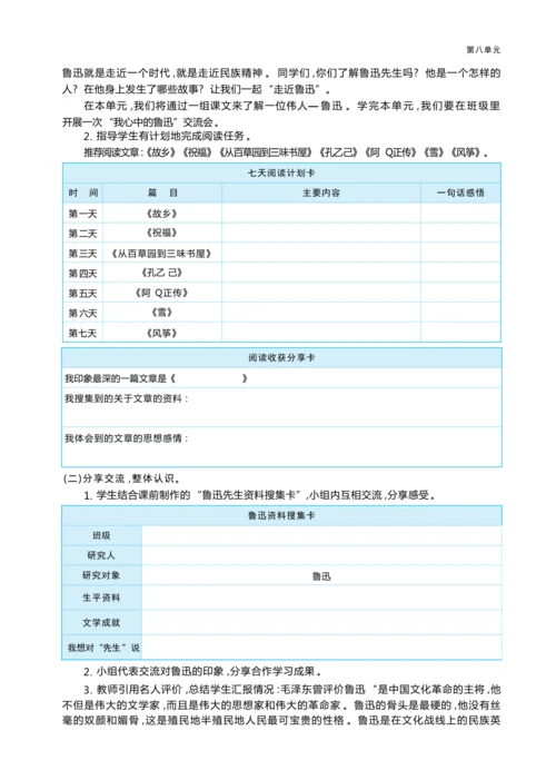 统编版语文六年级上册第八单元  我心中的鲁迅单元任务群整体教学设计