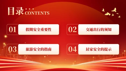 红色喜庆风国庆中秋欢度双节假期安全教育PPT模板