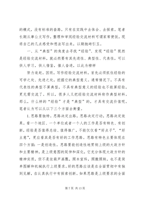 先进事迹材料-经验交流材料.docx