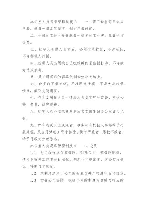 办公室人员规章管理制度.docx