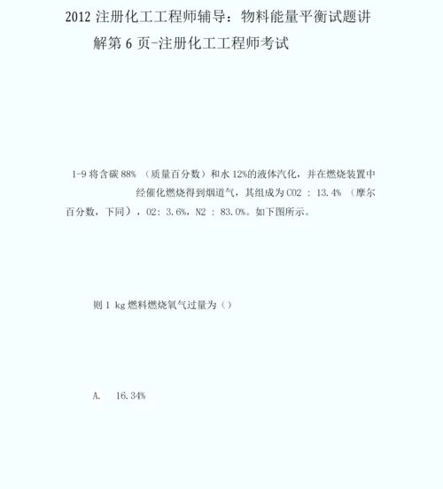 20XX注册化工工程师辅导：物料能量平衡试题讲解第6页-注册化工工程师考.docx