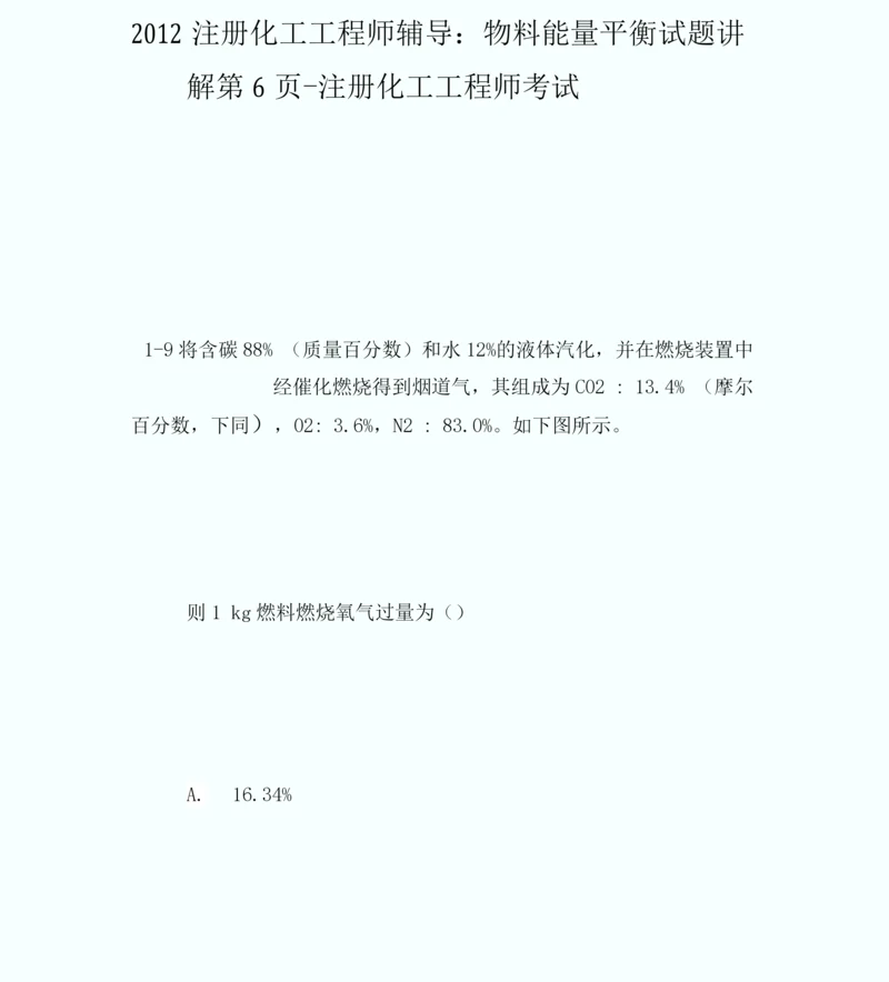 20XX注册化工工程师辅导：物料能量平衡试题讲解第6页-注册化工工程师考.docx