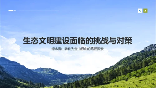 黄色商务风绿水青山就是金山银山生态文明建设PPTPPT模板