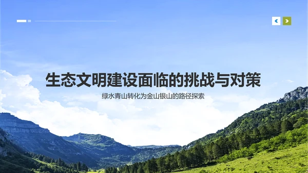 黄色商务风绿水青山就是金山银山生态文明建设PPTPPT模板