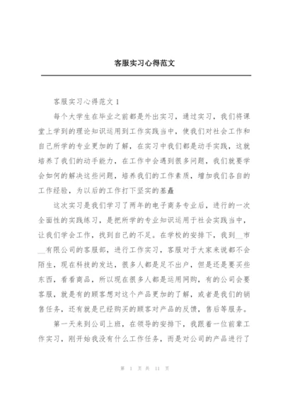 客服实习心得范文.docx