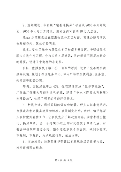 天津“宅基地换房”调研报告.docx