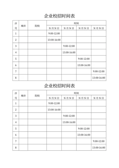 企业校招时间表word模板