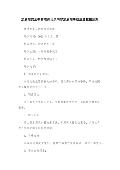 加油站安全教育培训记录内容加油站事故应急救援预案.docx