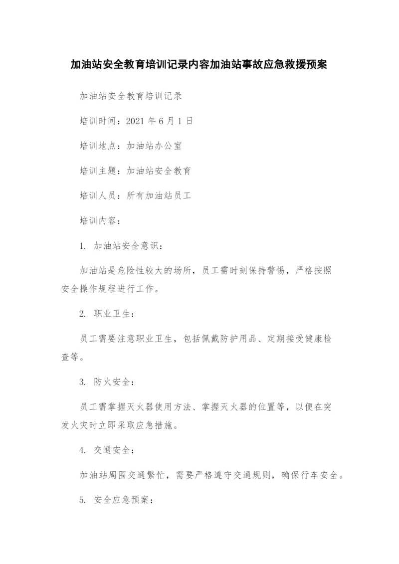 加油站安全教育培训记录内容加油站事故应急救援预案.docx