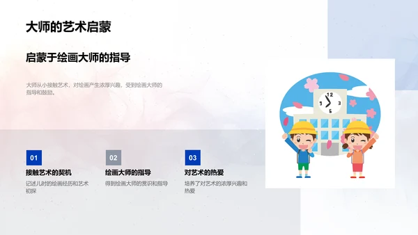 艺术大师生涯解析PPT模板