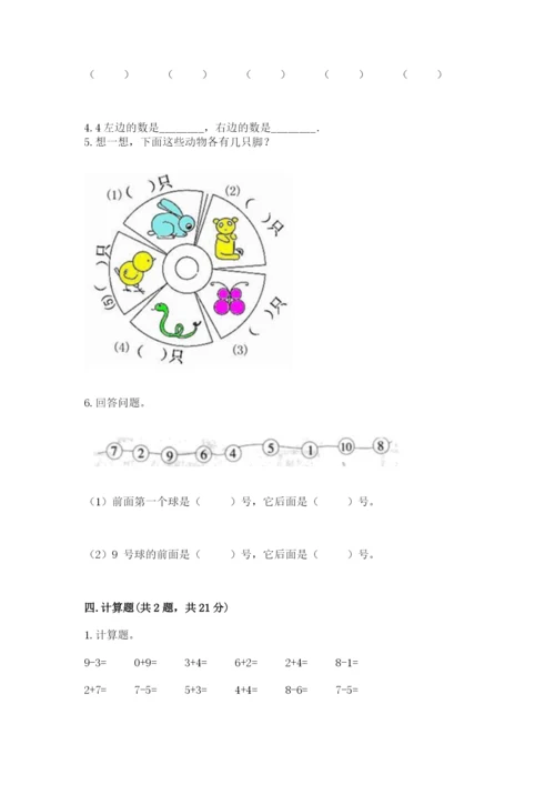 北师大版一年级上册数学期末测试卷含答案【实用】.docx
