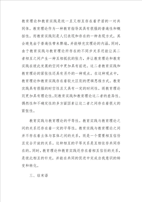 刍议高校教育理论与教育实践的关系