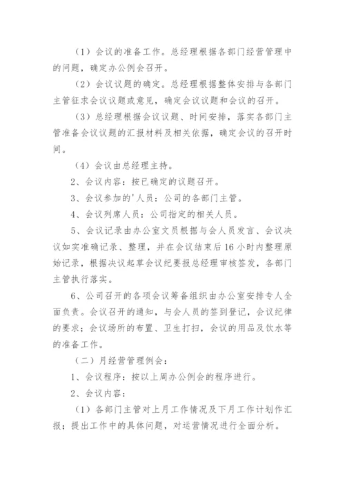 公司会议管理制度_21.docx