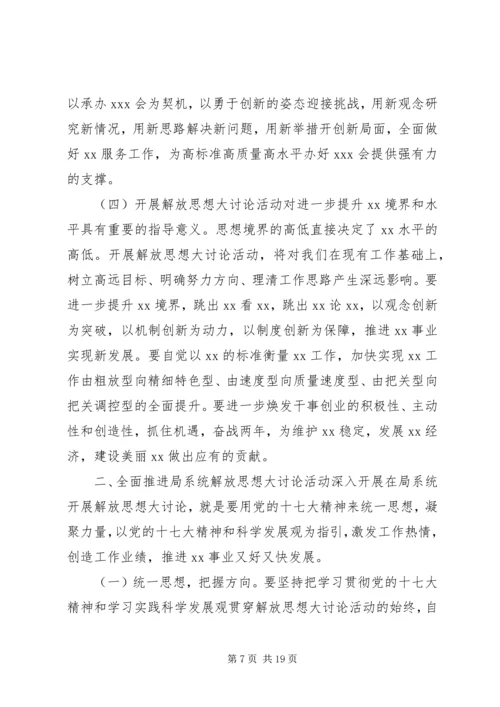 在解放思想大讨论活动动员大会上的讲话.docx