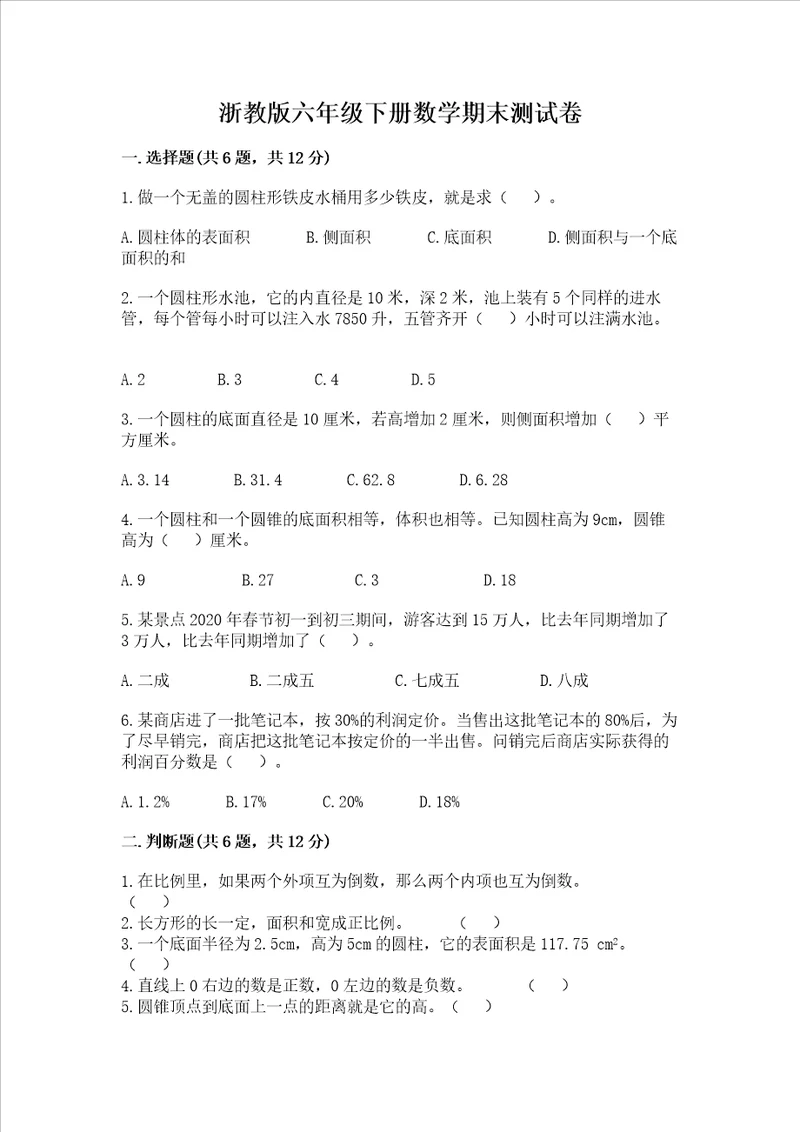 浙教版六年级下册数学期末测试卷精华版